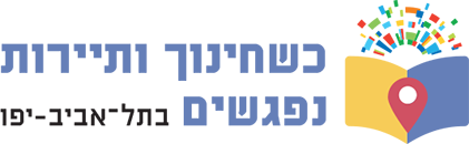 כשחינוך ותיירות נפגשים בתל-אביב - יפו